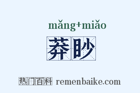 莽眇是什么意思的图片